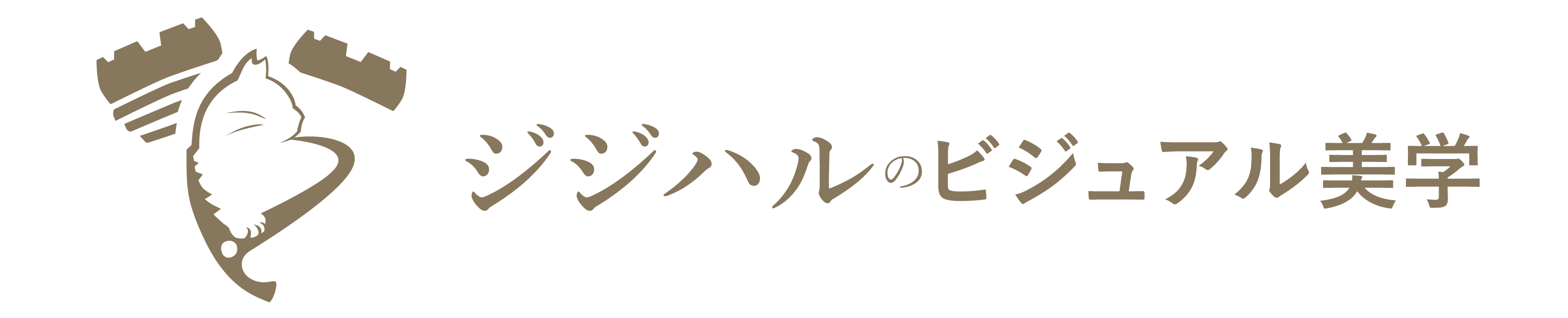 ジジハルのビジュアル美学